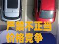 嚴禁不正當價格競爭比亞迪、小鵬汽車等響應