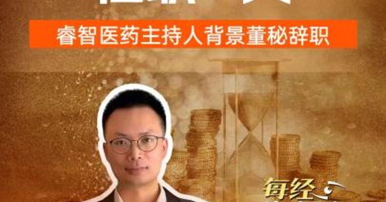 任职11天睿智医药主持人背景董秘辞职  