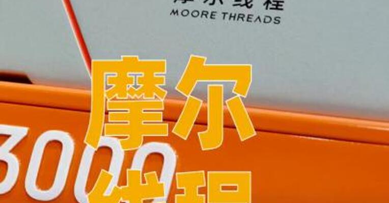 摩尔线程回应“75亿元闲置募集资金进行现金管理”