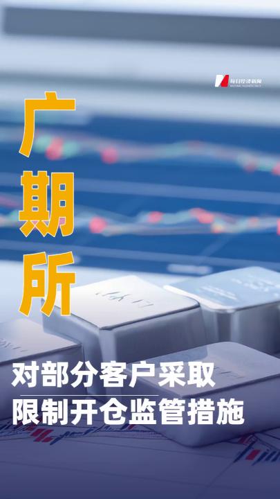 廣期所：對部分客戶采取限制開倉監管措施