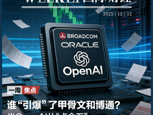甲骨文和博通大跌，OpenAI沦为“股价毒药”；泽连斯基主张选举或公投解决“和平计划”分歧；下任美联储主席候选人有变；英伟达下周将就“缺电”问题开会 | 一周国际财经