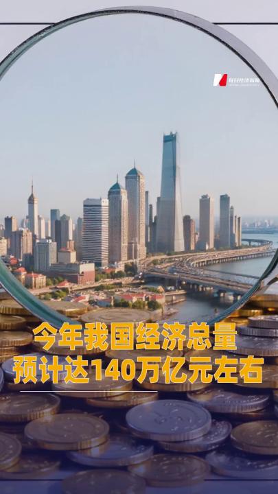 今年我國經濟總量預計達140萬億元左右