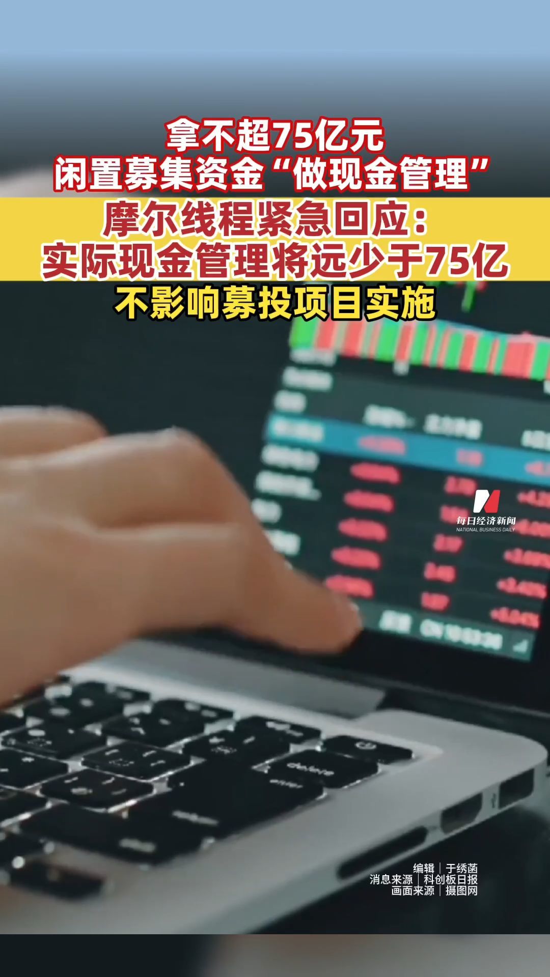 拿不超75億元閑置募集資金“做現金管理” 摩爾線程緊急回應：實際現金管理將遠少于75億 不影響募投項目實施