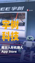 宇樹科技推出人形機器人App Store