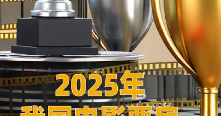2025年我国电影票房突破500亿元
