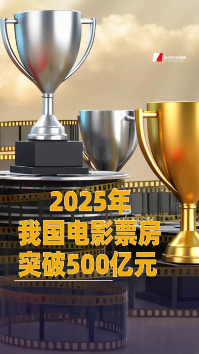 2025年我國電影票房突破500億元