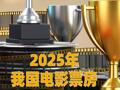 2025年我國電影票房突破500億元