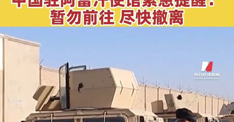 中国公民接连遇袭，致重大人员伤亡！中国驻阿富汗使馆紧急提醒：暂勿前往，尽快撤离