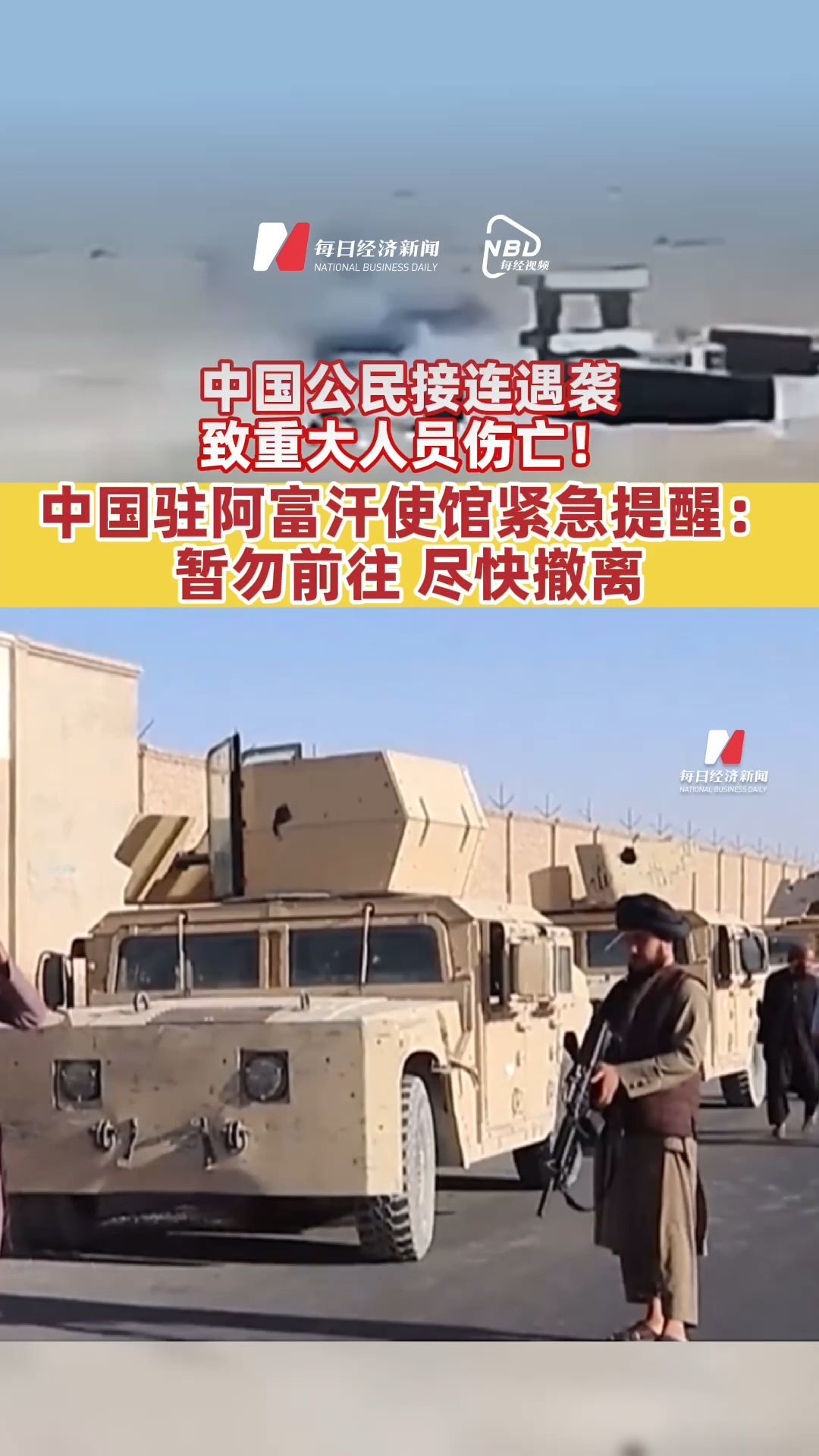 中國公民接連遇襲，致重大人員傷亡！中國駐阿富汗使館緊急提醒：暫勿前往，盡快撤離