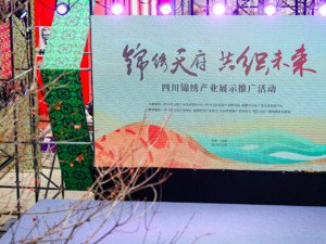 “锦绣天府·共织未来”四川锦绣产业展示推广活动盛装亮相