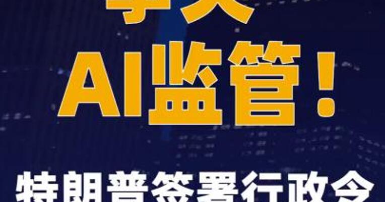 事关AI监管！特朗普签署行政令