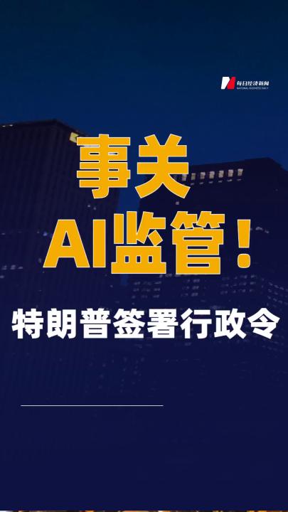 事關AI監管！特朗普簽署行政令