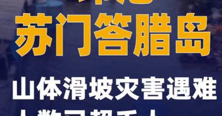 印尼苏门答腊岛山体滑坡灾害遇难人数已超千人