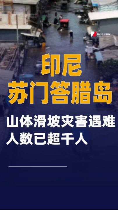 印尼蘇門答臘島山體滑坡災害遇難人數已超千人