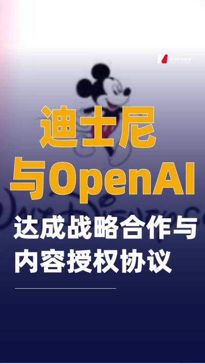 迪士尼與OpenAI達成戰略合作與內容授權協議