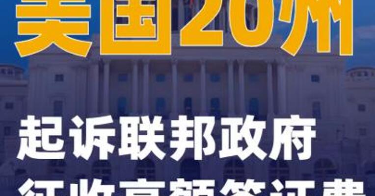 美国20州起诉联邦政府征收高额签证费