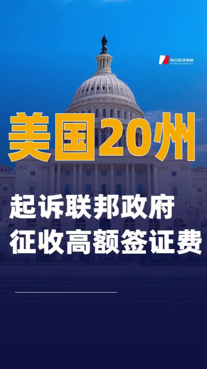 美國20州起訴聯邦政府征收高額簽證費
