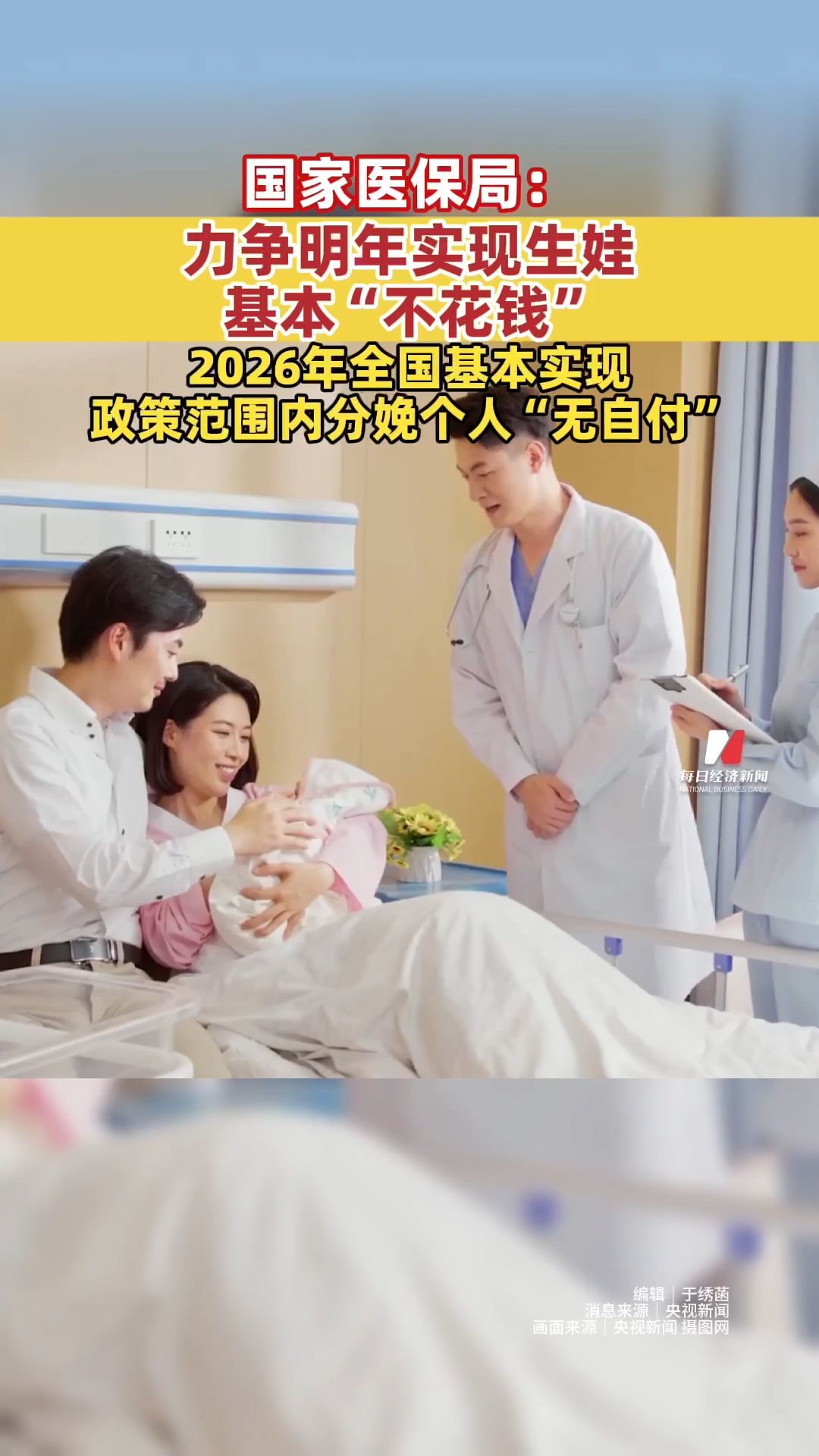 國家醫保局：2026年，力爭全國基本實現政策范圍內分娩個人“無自付”