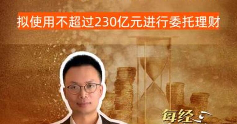 国电南瑞大动作 拟使用不超过 230亿元进行委托理财