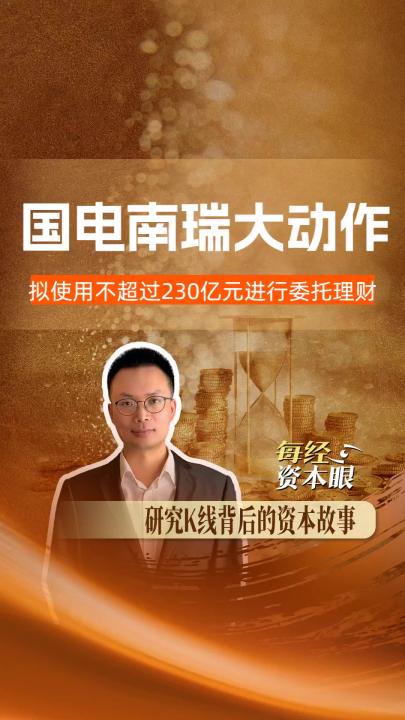 國電南瑞大動作 擬使用不超過 230億元進行委托理財