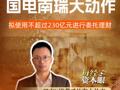 國電南瑞大動作 擬使用不超過 230億元進行委托理財