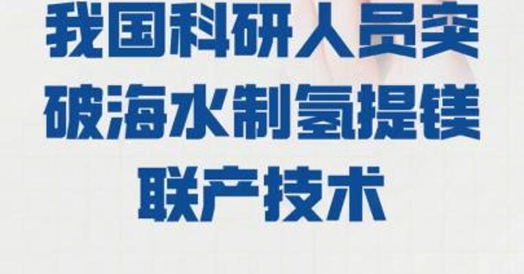 我国科研人员 突破海水制氢提镁联产技术