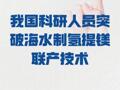 我國科研人員 突破海水制氫提鎂聯產技術