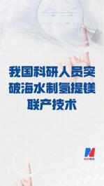 我國科研人員 突破海水制氫提鎂聯產技術