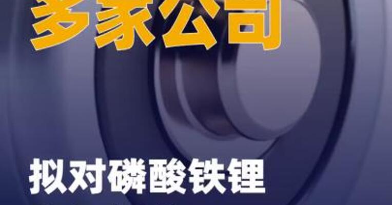 多家公司拟对磷酸铁锂 产品提价