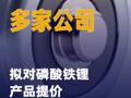 多家公司擬對磷酸鐵鋰 產品提價