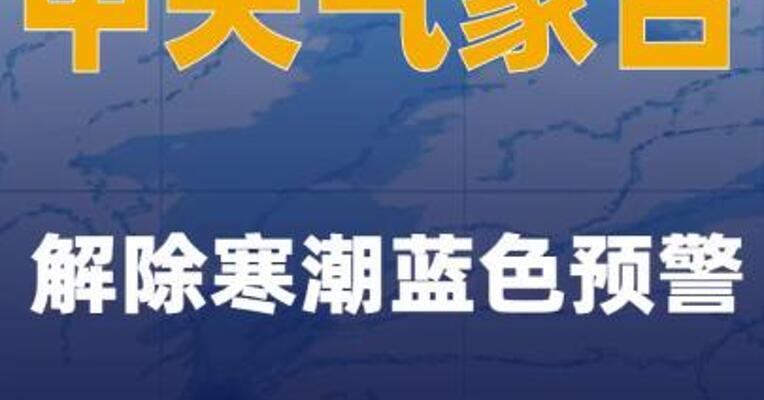 中央气象台解除寒潮蓝色预警