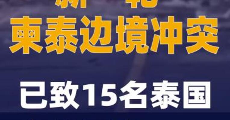 新一轮柬泰边境冲突已致15名泰国士兵死亡