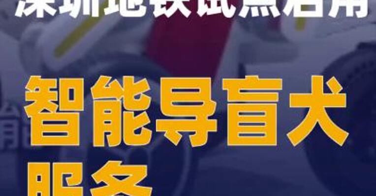 深圳地铁试点启用智能导盲犬服务