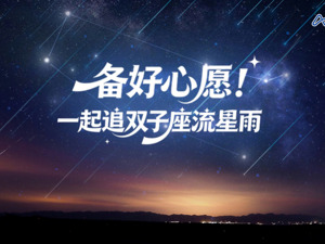 直播 | 备好心愿！一起追双子座流星雨