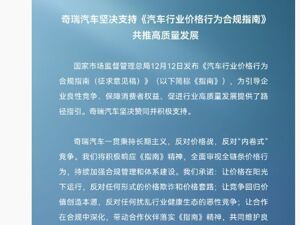 奇瑞汽车、长城汽车，同日发声！