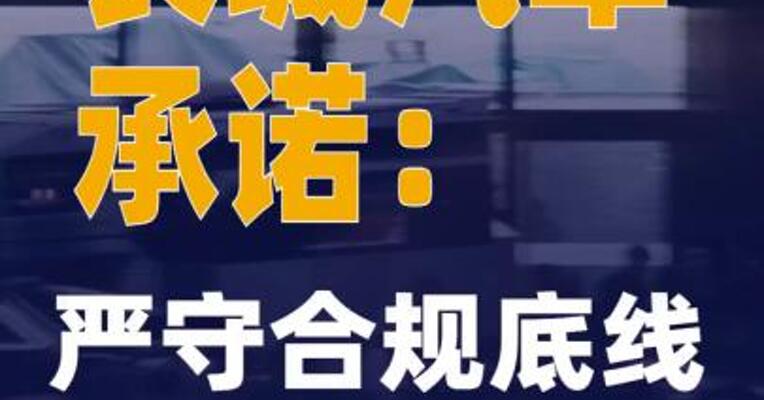 长城汽车承诺：严守合规底线 坚持明码标价
