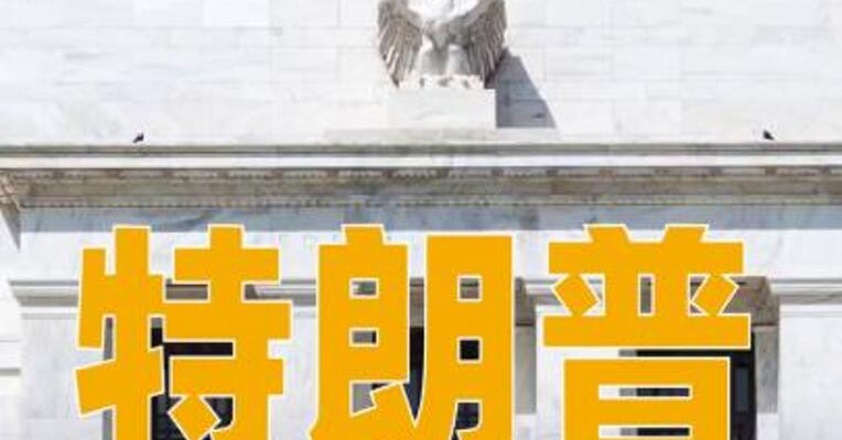 特朗普“点名”美联储新主席人选