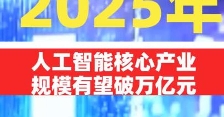 2025年人工智能核心产业规模有望破万亿元
