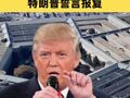3名美方人员遇袭死亡，特朗普誓言报复