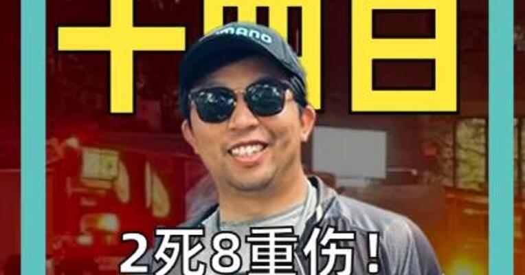 2死8重伤！布朗大学枪击案