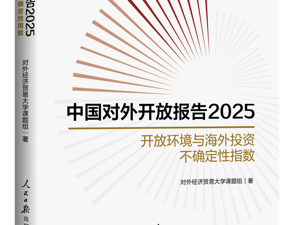 《中国对外开放报告（2025）》发布：中国进入以“制度型开放”为核心构建新型开放型经济体系关键阶段