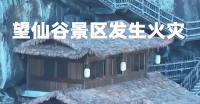 望仙谷景区发生火灾，官方通报