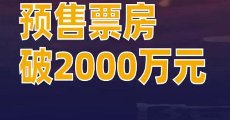 阿凡达3预售票房破2000万元