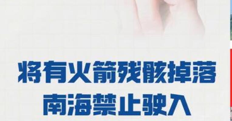 将有火箭残骸掉落南海禁止驶入
