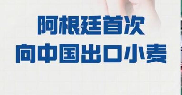 阿根廷首次向中国出口小麦