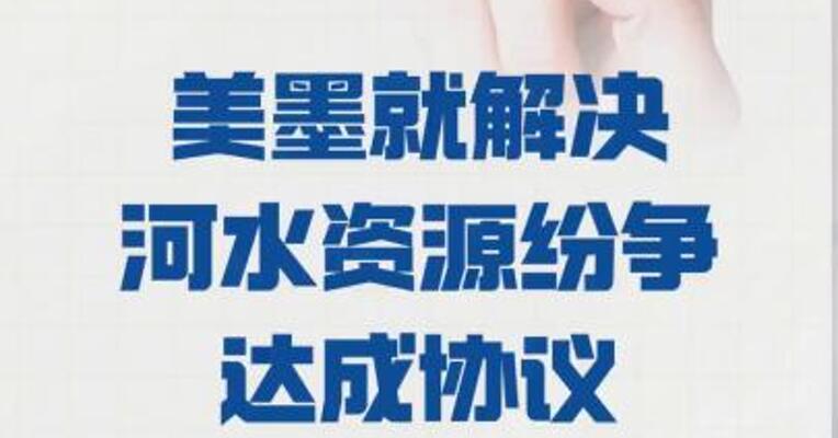 美墨就解决河水资源纷争 达成协议
