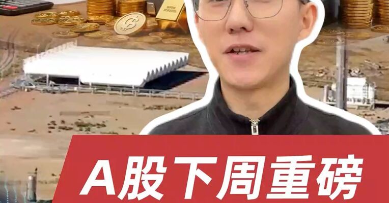 美股AI泡沫担忧，日本央行下周议息，对股市影响多大？这个重要消息利好黄金！