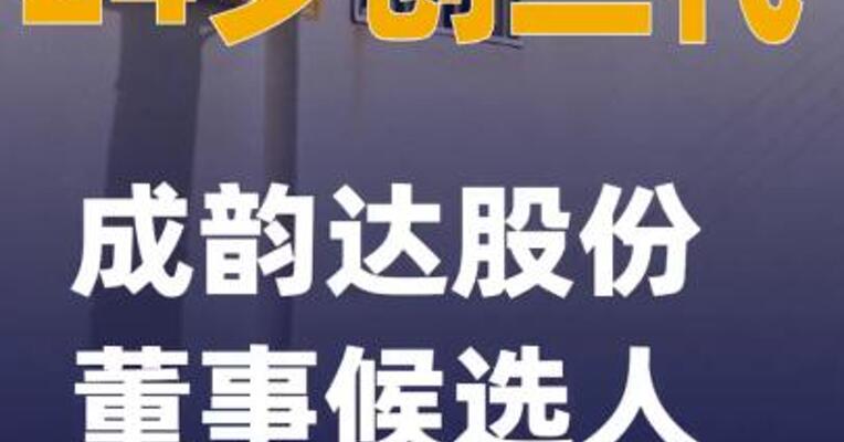 24岁创二代成韵达股份董事候选人