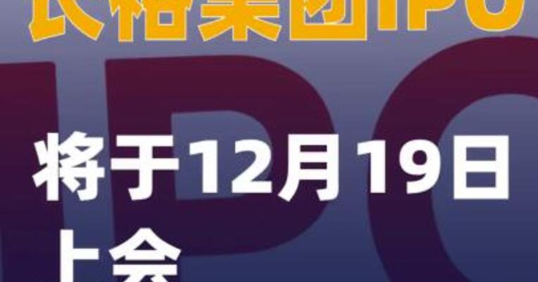 长裕集团IPO将于12月19日上会