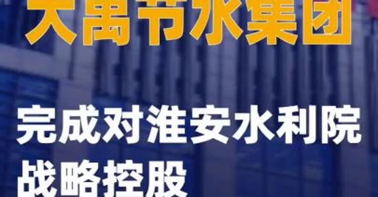 大禹节水集团完成对淮安水利院战略控股